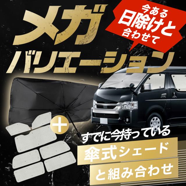 200系ハイエース　標準ボディ　趣味職人　サンシェードフルセット　目隠し　車中泊 200系ハイエース 標準ボディ 趣味職人 サンシェードフルセット 目隠し