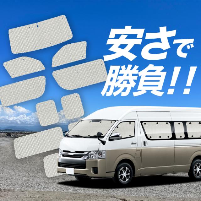 【国産/1台フルセット】【吸盤＋9個】 ハイエース 200 系 グランドキャビン サンシェード カーテン 車中泊 グッズ クラフトシェード クラフト サンシェード1/8 型 車用カーテン カーフィルム カーシェード サイド カーテン セット フロント カーテン セット 日除け 専用