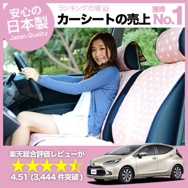 かわいいシートカバー 新型 アクア MXPK10/11/15/16型 汎用 汚れ防止 かんたん取付 洗濯OK 女子に人気のカー用品 キルティング ピンク