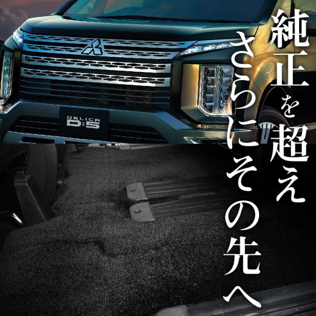 【純正品質】 デリカ D5 8人乗り 新型対応 フロアマット 車 フロア マット ラグマット デリカ D:5 ブラック 高級 厚地 汚れ 日本製 内装 車用品 【ベースグレード】 Lot No.06の通販は 18,800円