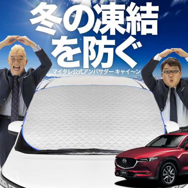 新発売】極上フィット CX-5 KF系 CX 5 フロントガラス 凍結防止 カバー