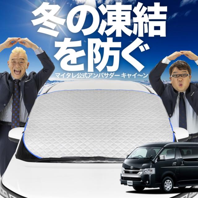 200系ハイエースワイド用フロントスクリーン