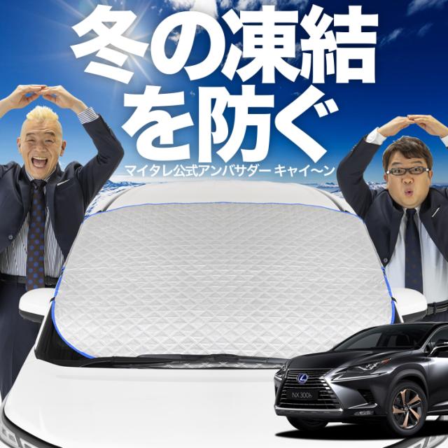 NX サンシェード レクサス NX300 NX300H フロント NX300h 10系 車用