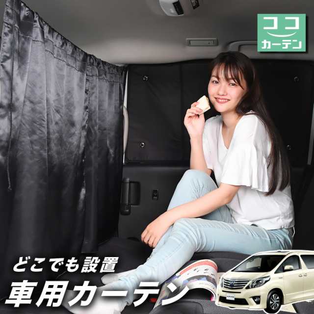 車 カーテン アルファード ヴェルファイア 20系 日よけ 日除け