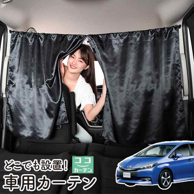 車 カーテン ウィッシュ ZGE 20/25系 日よけ 日除け 間仕切り 紫外線