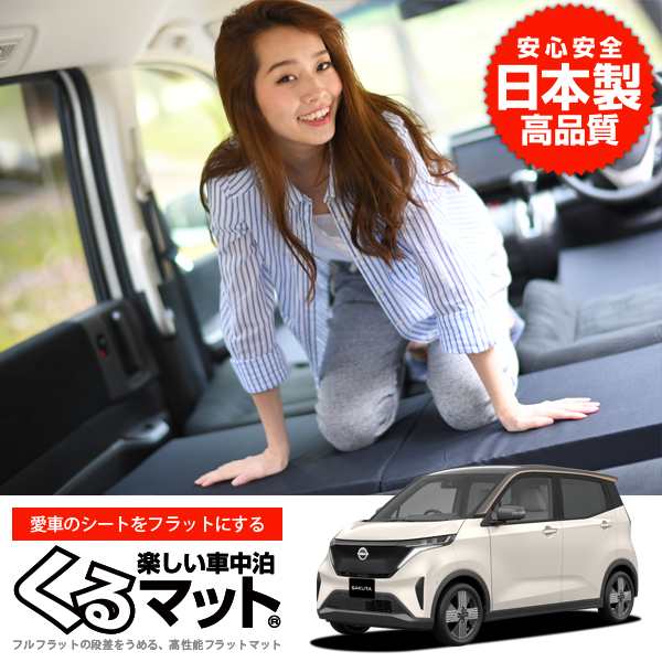 日産 サクラ B6AW型 SAKURA 車中泊マットレス フルフラットの段差解消 旅行 ベッド 人気 内装 カー用品 (4個 ブラック  評価C)の通販はau PAY マーケット アトマイズ au PAY マーケット－通販サイト