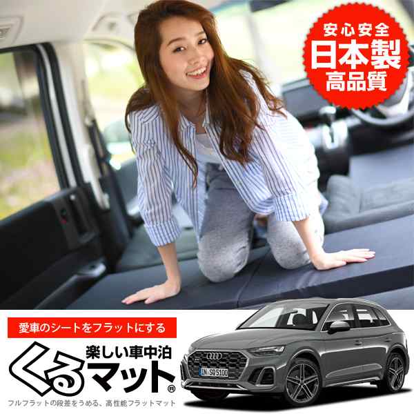 アウディ Q5 FY 型 車中泊マットレス フルフラットの段差解消 旅行 ベッド 人気 内装 カー用品 (2個 ブラック 評価C)