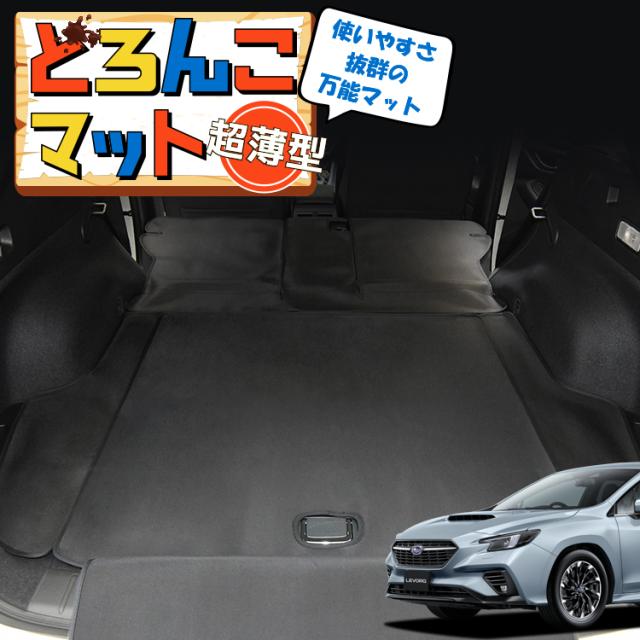 レヴォーグ VN5型 VNH型 ラゲッジマット トランクマット フロアマット 撥水 日本製 アウトドア キャンプ 車中泊 車用品 Lot No.02 どろんこマット ペット ラゲージマット カバー 汚れ防止