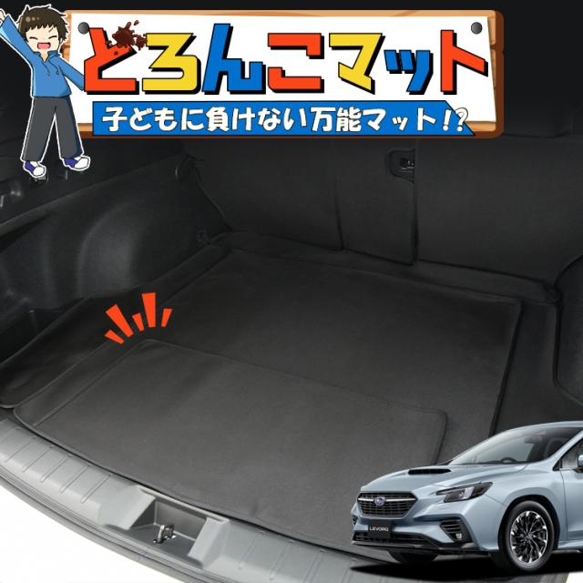 レヴォーグ VN5型 VNH型 ラゲッジマット トランクマット フロアマット 撥水 日本製 アウトドア キャンプ 車中泊 車用品 Lot No.03 どろんこマット ペット ラゲージマット カバー 汚れ防止