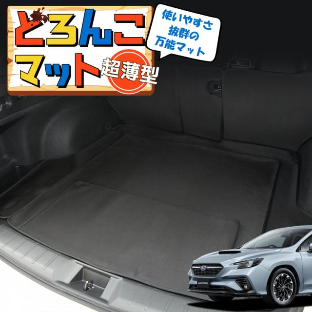レヴォーグ VN5型 VNH型 ラゲッジマット トランクマット フロアマット 撥水 日本製 アウトドア キャンプ 車中泊 車用品 Lot No.04 どろんこマット ペット ラゲージマット カバー 汚れ防止