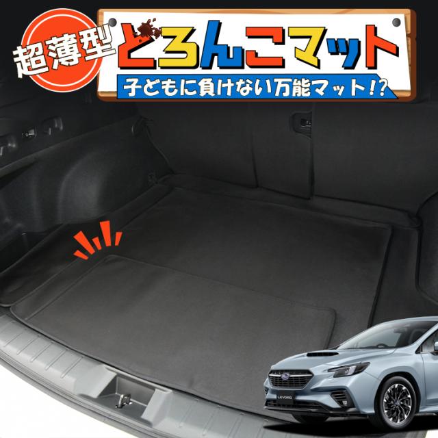 レヴォーグ VN5型 VNH型 ラゲッジマット トランクマット フロアマット 撥水 日本製 アウトドア キャンプ 車中泊 車用品 Lot No.05 どろんこマット ペット ラゲージマット カバー 汚れ防止