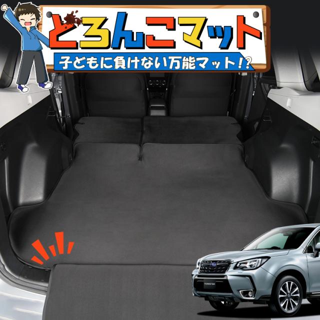 フォレスター SJ5型 SJG型 ラゲッジマット トランクマット フロアマット 撥水 日本製 アウトドア キャンプ 車中泊 車用品 Lot No.02 どろんこマット ペット ラゲージマット カバー 汚れ防止