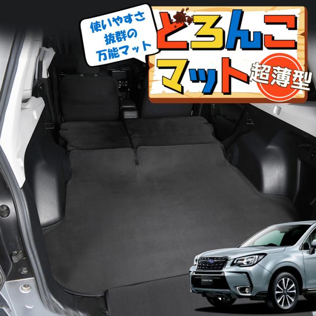 フォレスター SJ5型 SJG型 ラゲッジマット トランクマット フロアマット 撥水 日本製 アウトドア キャンプ 車中泊 車用品 Lot No.04 どろんこマット ペット ラゲージマット カバー 汚れ防止