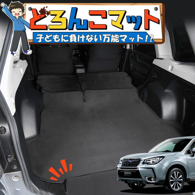 フォレスター SJ5型 SJG型 ラゲッジマット トランクマット フロアマット 撥水 日本製 アウトドア キャンプ 車中泊 車用品 Lot No.05 どろんこマット ペット ラゲージマット カバー 汚れ防止