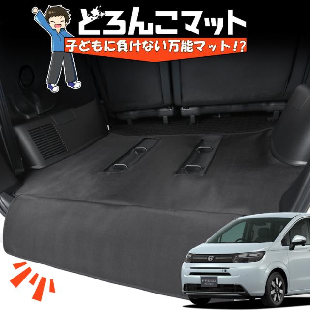 新型 フリード GT 1/8 系 AIR CROSSTAR ラゲッジマット トランクマット フロアマット 撥水 日本製 アウトドア キャンプ 車中泊 車用品 どろんこマット ペット ラゲージマット カバー 汚れ防止 Lot No.04