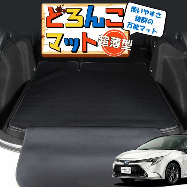 カローラツーリング 210系 ラゲッジマット トランクマット フロアマット 撥水 日本製 アウトドア キャンプ 車中泊 Lot No.01 車用品  どろんこマット ペット ラゲージマット カバー 汚れ防止の通販はau PAY マーケット - アトマイズ | au PAY マーケット－通販サイト