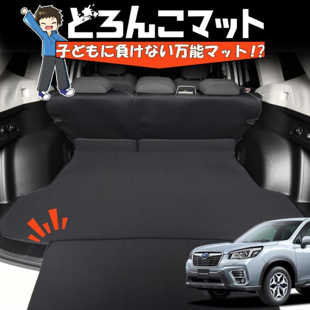 フォレスター SK9/SKE型 ラゲッジマット トランクマット フロアマット 撥水 日本製 アウトドア キャンプ 車中泊 Lot No.03 車用品 どろんこマット ペット ラゲージマット カバー 汚れ防止
