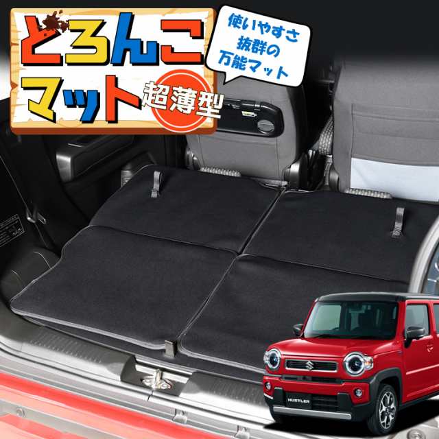 新型 ハスラー MR52S系 MR92S系 ラゲッジマット トランクマット フロアマット 撥水 日本製 アウトドア キャンプ 車中泊 Lot  No.02 車用品 どろんこマット ペット ラゲージマット カバー 汚れ防止の通販はau PAY マーケット - アトマイズ | au PAY  マーケット－通販サイト