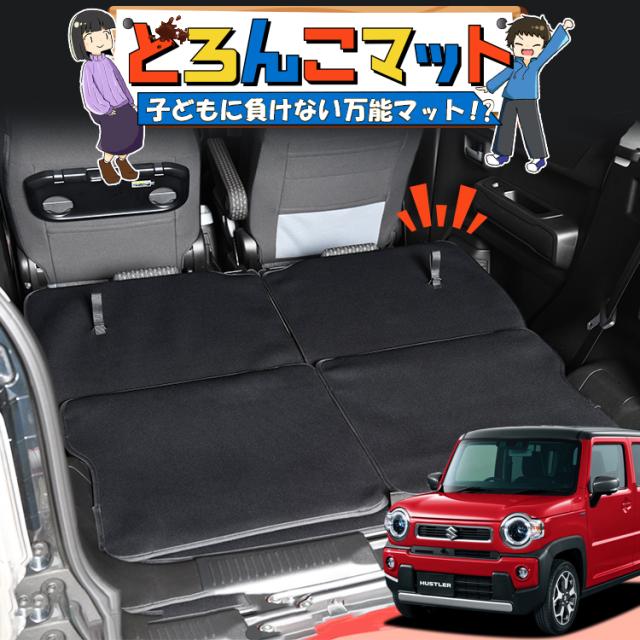 新型 ハスラー Mr52s系 Mr92s系 ラゲッジマット トランクマット フロアマット 撥水 日本製 アウトドア キャンプ 車中泊 Lot No 03 車用品の通販はau Pay マーケット アトマイズ 新型 ハスラー Mr52s系 Mr92s系 ラゲッジマット トランクマット フロアマット 撥水 日本製 アウトドア キャンプ 車中泊 Lot No 03 車用品の通販はau Pay マーケット アトマイズ