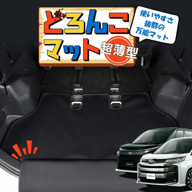 新型 ノア 90系 ヴォクシー 90系 ラゲッジマット トランクマット