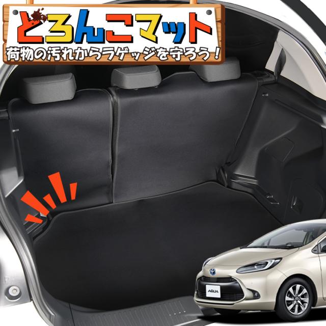 新型 アクア MXPK10/11/15/16型 ラゲッジマット トランクマット フロアマット 撥水 日本製 アウトドア キャンプ 車中泊 Lot No.01 車用品 どろんこマット ペット ラゲージマット カバー 汚れ防止
