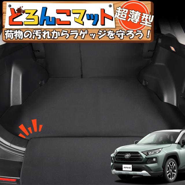 新型 RAV4 50系 MXAA50 AXAH50 ラゲッジマット トランクマット フロアマット 撥水 日本製 アウトドア キャンプ 車中泊 Lot No.02 車用品 どろんこマット ペット ラゲージマット カバー 汚れ防止