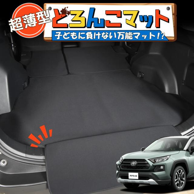 新型 RAV4 50系 MXAA50 AXAH50 ラゲッジマット トランクマット フロアマット 撥水 日本製 アウトドア キャンプ 車中泊 Lot No.03 車用品 どろんこマット ペット ラゲージマット カバー 汚れ防止