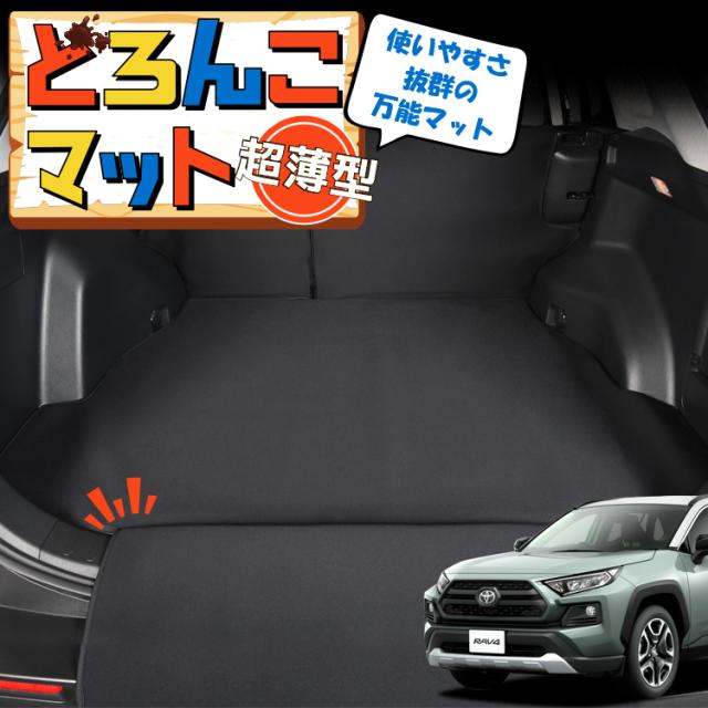新型 RAV4 50系 MXAA50 AXAH50 ラゲッジマット トランクマット フロアマット 撥水 日本製 アウトドア キャンプ 車中泊 Lot No.04 車用品 どろんこマット ペット ラゲージマット カバー 汚れ防止