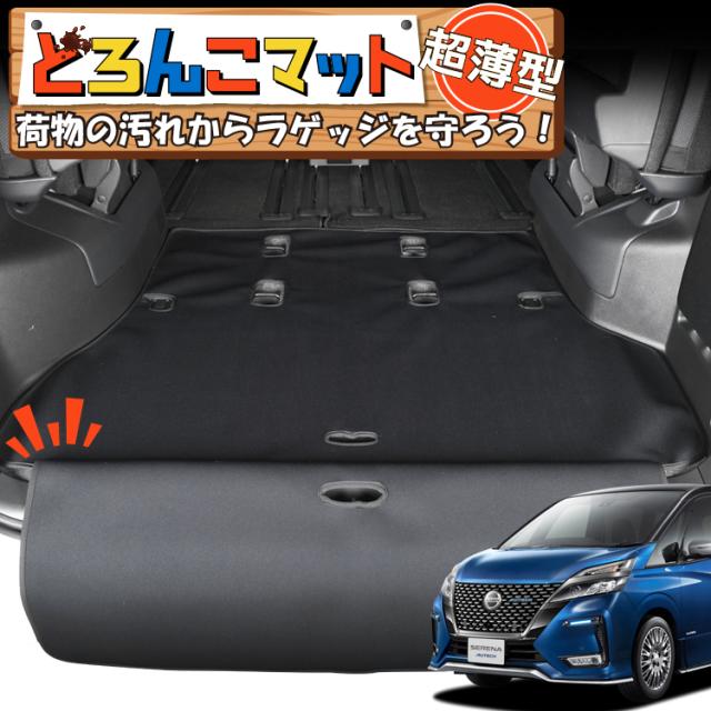 セレナ c27系 e-POWER ハイウェスター ラゲッジマット トランクマット フロアマット 撥水 日本製 アウトドア キャンプ 車中泊 Lot No.04 車用品 どろんこマット ペット ラゲージマット カバー 汚れ防止