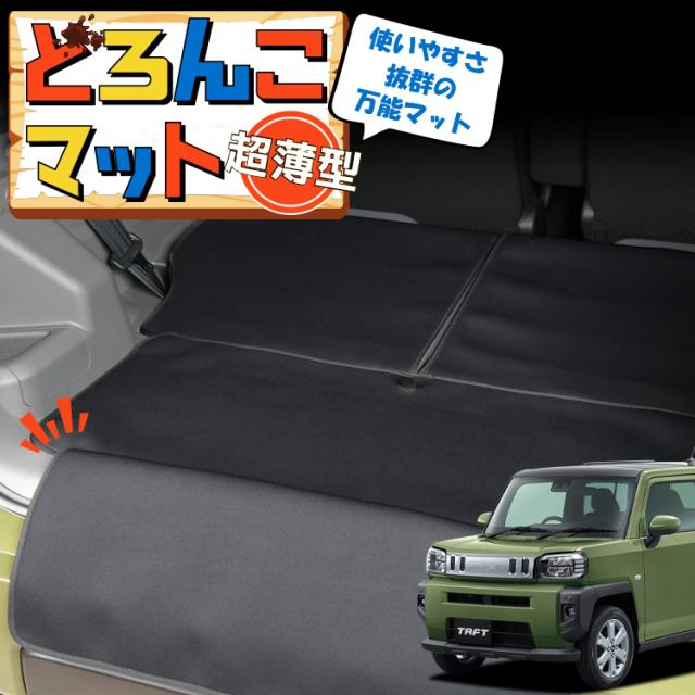 タフト LA900/910S型 ラゲッジマット トランクマット フロアマット 撥水 日本製 アウトドア キャンプ 車中泊 Lot No.01 車用品 どろんこマット ペット ラゲージマット カバー 汚れ防止