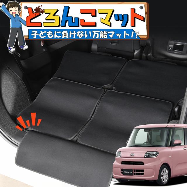 タント タントカスタム LA650S/660S系 ラゲッジマット トランクマット フロアマット 撥水 日本製 アウトドア キャンプ 車中泊 Lot No.04 車用品 どろんこマット ペット ラゲージマット カバー 汚れ防止