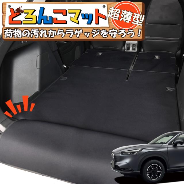 新型 ヴェゼル RV3/6型 e:HEV ラゲッジマット トランクマット フロアマット 撥水 日本製 アウトドア キャンプ 車中泊 Lot No.01 車用品 どろんこマット ペット ラゲージマット カバー 汚れ防止