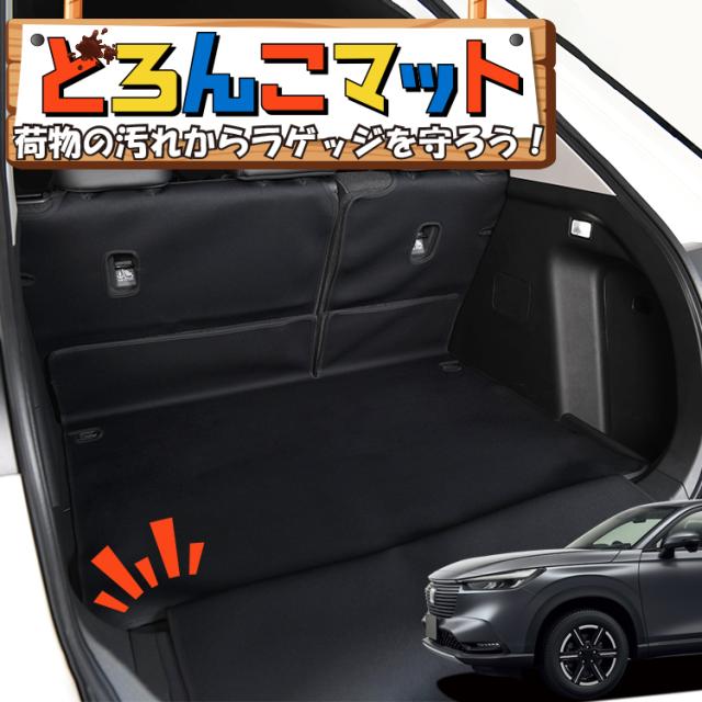 新型 ヴェゼル RV3/6型 e:HEV ラゲッジマット トランクマット フロアマット 撥水 日本製 アウトドア キャンプ 車中泊 Lot No.02 車用品 どろんこマット ペット ラゲージマット カバー 汚れ防止