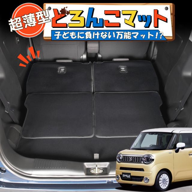 ワゴン R スマイル MX81S 型 MX91S 型 ラゲッジマット トランクマット フロアマット 撥水 日本製 アウトドア キャンプ 車中泊 Lot No.01 車用品 どろんこマット ペット ラゲージマット カバー 汚れ防止