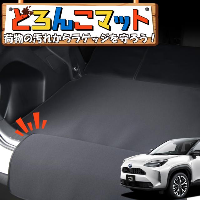 ヤリスクロス MXPB10/15 MXPJ10/15型 ラゲッジマット トランクマット フロアマット 撥水 日本製 アウトドア キャンプ 車中泊 Lot No.03 車用品 どろんこマット ペット ラゲージマット カバー 汚れ防止
