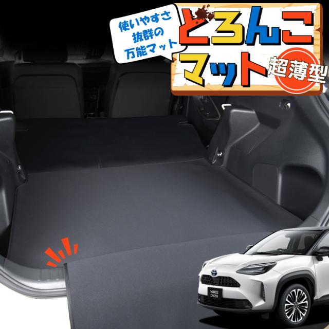 ヤリスクロス MXPB10/15 MXPJ10/15型 ラゲッジマット トランクマット フロアマット 撥水 日本製 アウトドア キャンプ 車中泊 Lot No.05 車用品 どろんこマット ペット ラゲージマット カバー 汚れ防止