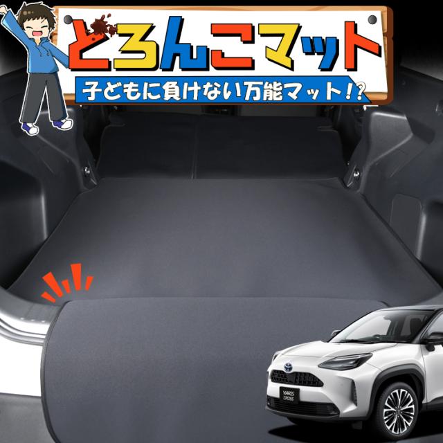 ヤリスクロス MXPB10/15 MXPJ10/15型 ラゲッジマット トランクマット フロアマット 撥水 日本製 アウトドア キャンプ 車中泊 Lot No.01 車用品 どろんこマット ペット ラゲージマット カバー 汚れ防止