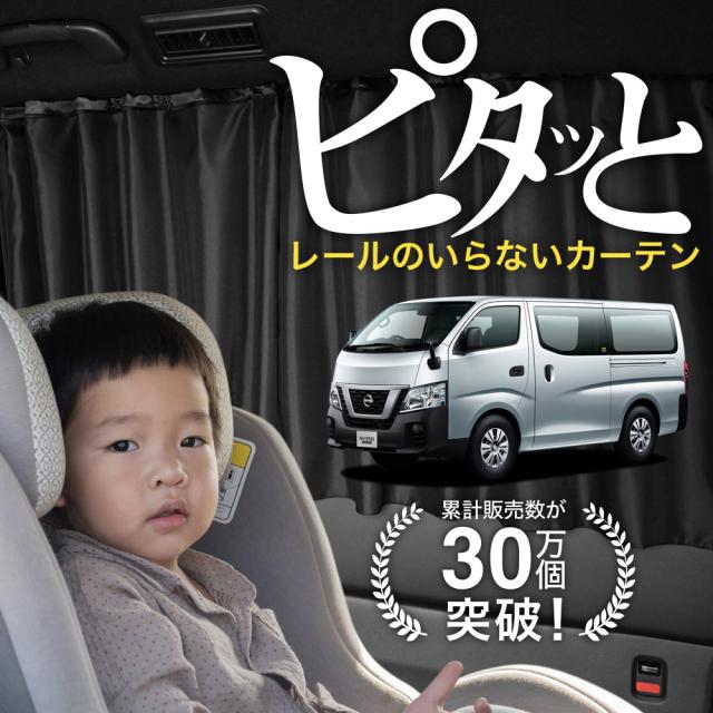 日本製】 NV350 キャラバン E26 系 カーテン マグネット 【ネコポス