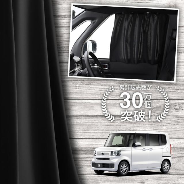 日本製】 新型 N-BOX JF5 JF6 系 N BOX カーテン マグネット