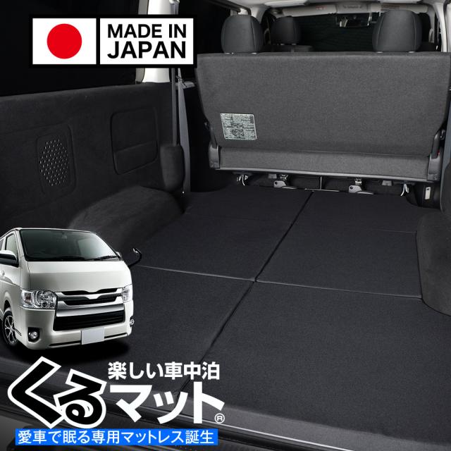 高品質！ハイエース200 系専用 1/9 型の車中泊ベッド くるマット誕生！人気の車中泊 グッズ 車中泊マット 内装 ベッドキット Lot No.09