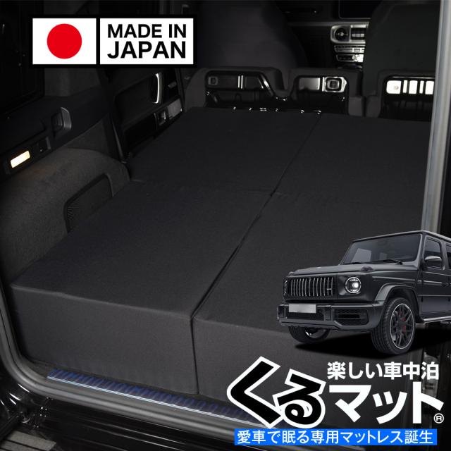 高品質！新型 ベンツ Gクラス W463A 型 W464 型 W465 型 専用 対応の車中泊ベッド くるマット 誕生！人気の車中泊 グッズ 車中泊マット Lot No.08 25,060円
