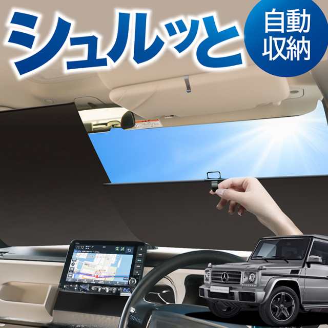 ロール サンシェード ロール式 サンシェード ベンツ Gクラス W463型 ゲレンデ G350d G550 AMG G63 フロント Lot  No.01 サンシェード ローの通販はau PAY マーケット - アトマイズ | au PAY マーケット－通販サイト