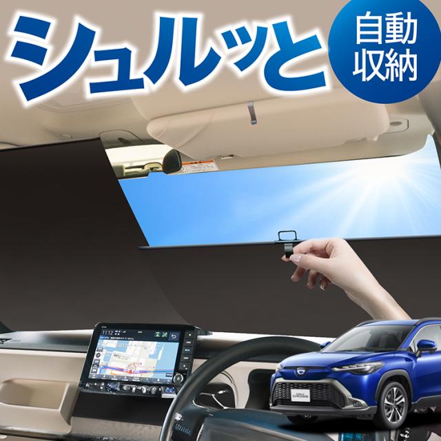 ロール サンシェード ロール式 サンシェード カローラクロス ZVG11/16