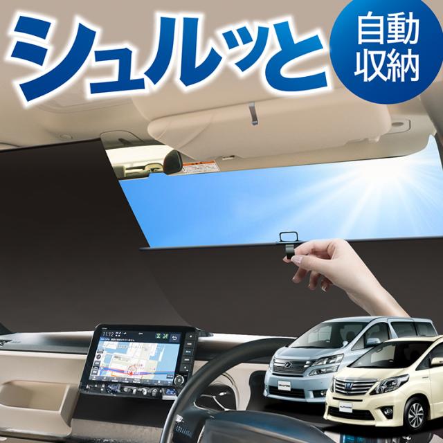 アルファード ヴェルファイア 20系 専用 サンシェード Levolva アルファード ヴェルファイア 20系 専用 サンシェード