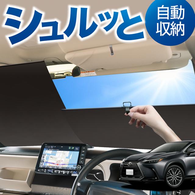 LEXUS レクサス 純正フロントシェード NX350h レクサスLEXUS純正