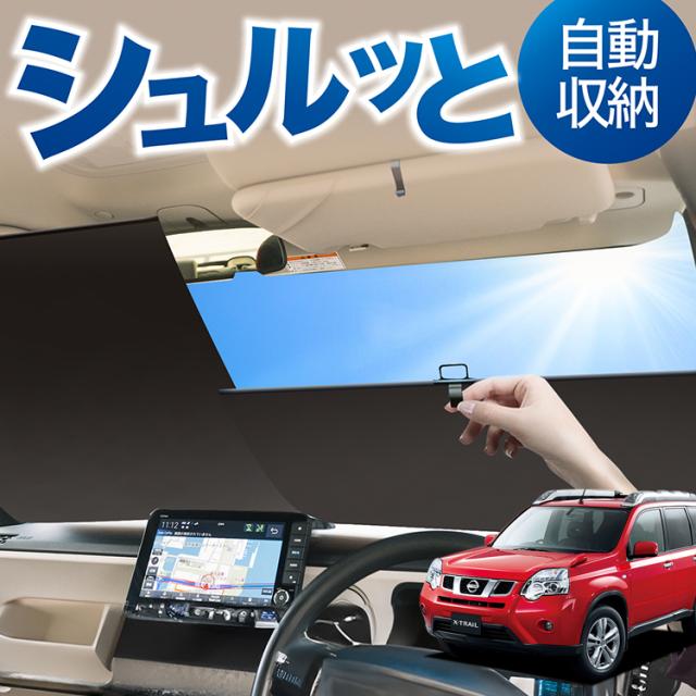 ロール サンシェード ロール式 サンシェード エクストレイル T31