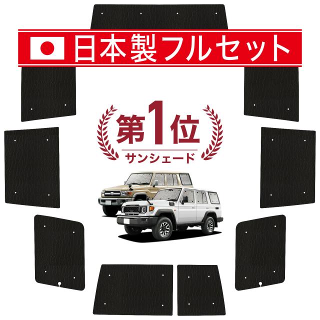 【国産/1台フルセット】【吸盤＋4個】 ランドクルーザー 70 GDJ 再再販 GRJ カーテン サンシェード 車中泊 グッズ シームレス ライト シームレスサンシェード 車用カーテン カーフィルム カーシェード サイド カーテン セット フロント カーテン セット 日除け 専用