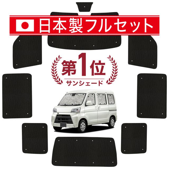 【国産/1台フルセット】 ハイゼットカーゴ S321V/S331V系 カーテン サンシェード 車中泊 グッズ シームレス ライト シームレスサンシェード S321V S331V 車用カーテン カーフィルム カーシェード サイド カーテン セット フロント カーテン セット 日除け 専用