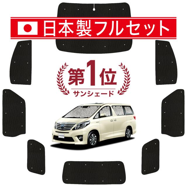 【国産/1台フルセット】【吸盤＋2個】 アルファード 20系 ヴェルファイア 20系 カーテン サンシェード 車中泊 グッズ シームレス ライト シームレスサンシェード 車用カーテン カーフィルム カーシェード サイド カーテン セット フロント カーテン セット 日除け 専用