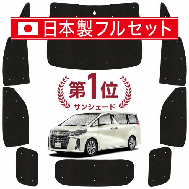 国産/1台フルセット】【吸盤＋3個】 アルファード ヴェルファイア 30系 カーテン サンシェード 車中泊 グッズ シームレス ライト  シーの通販はau PAY マーケット アトマイズ au PAY マーケット－通販サイト